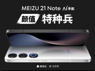 魅族21note正式发布：骁龙8gen2移动平台