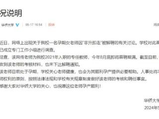 关于华侨大学一名孕期女老师被解聘的公告
