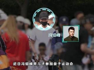 冯绍峰陪儿子参加亲子运动会，网友直呼神似“男版赵丽颖”