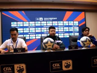 王琛：足协杯是提供多样化的比赛，我们可以碰到高级别的对手