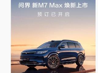 余承东：问界新m7max焕新版开启预订，5月31日正式上市