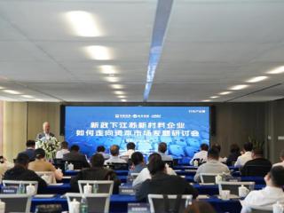 “新材料企业如何走向资本市场”专题研讨会在南京成功举办