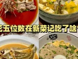 北方人在上海新荣记吃顿饭，看到账单时大吃一惊，瞬间腿软