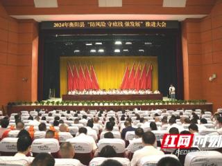衡阳县召开2023年高质量发展推进大会