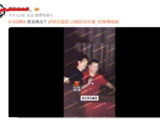 冯绍峰夜会两女引热议，工作室火速辟谣：假新闻！