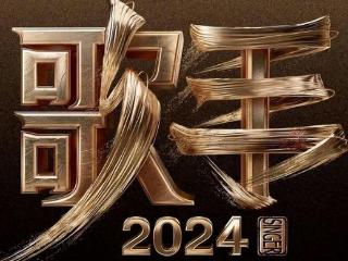 《歌手2024》震撼回归，播放量破3亿，华语乐坛新标杆诞生！