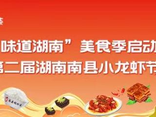 “舌尖上的盛宴”第二届湖南南县小龙虾节即将启动