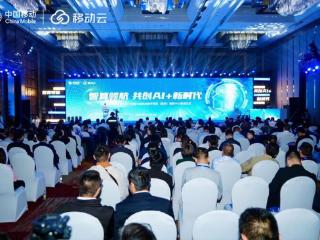 中国移动云南智算网络大会盛大召开 智算领航共创AI+新时代