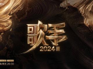 湖南卫视、芒果TV《歌手2024》首期揭榜赛全网总传播量超高