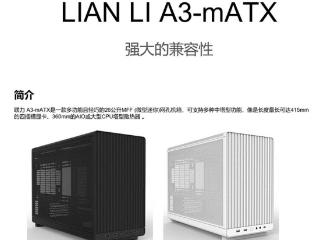 联力m-atx桌面小机箱5月22日开售，采用网孔散热