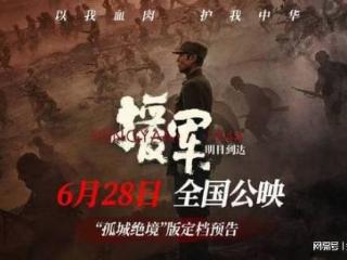 《援军明日到达》发布预告片，定档6月28日公映