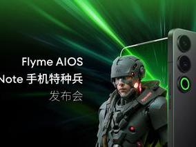 Flyme AIOS正式发布，长续航性能手机