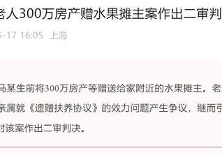 “老人300万房产赠水果摊主”，上海二中院驳回亲属上诉