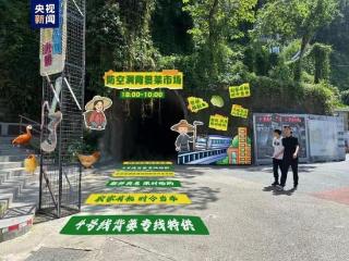 重庆防空洞“背篓菜市”开市了！