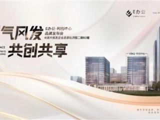 E办公科创中心品牌发布会在杭州圆满举办
