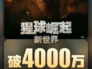 电影《猩球崛起：新世界》总票房破4000万元