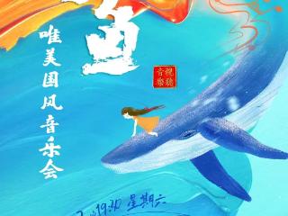 6月22日《大鱼》唯美国风音乐会相约广州融创大剧院