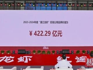 “潜江龙虾”区域公用品牌价值422.29亿元，共享品牌红利显