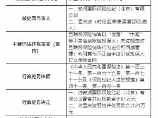 因以不实信息欺骗投保人，北京安润国际保险经纪公司被罚61万元
