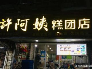 南京本地人都常光顾的糕团店，糯叽叽真的好吃！