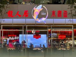 北京美食探秘：龙人居水煮鱼VS家常菜，谁是味蕾的终极赢家？