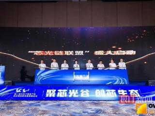 湖北芯光链联盟在武汉光谷正式启动