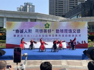 武汉市第三十四次全国助残日系列活动精彩纷呈