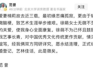 中国著名书画家范曾发文宣布再婚