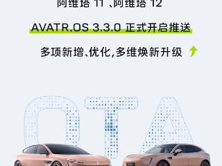 阿维塔11和阿维塔12开启推送avatr.os3.3.0
