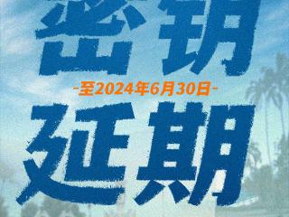 黄景瑜王一博主演《维和防暴队》密钥延期至6.30