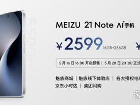 魅族21 Note正式发布 全系16GB大内存2599元起