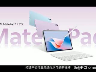 华为MatePad 11.5S正式发布！全球首发云晰柔光屏幕