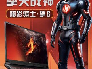 宏碁2024款暗影骑士・擎6笔记本5月31日开售