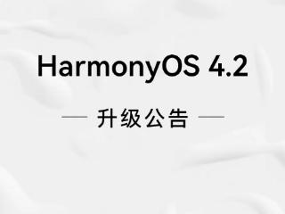 华为harmonyos4.2正式版清单公布