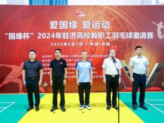 2024年驻济高校教职工羽毛球邀请赛盛大开幕！