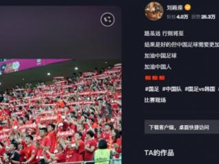刘殿座社媒：结果是好的，但中国足球需要更加努力
