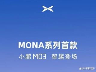 MONA系列首款车型小鹏M03官图发布！计划在今年三季度上市