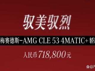梅赛德斯-AMG CLE 53上市！最大功率449马力