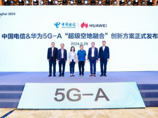 华为联合中国电信正式发布5G-A“超级空地融合”创新技术方案