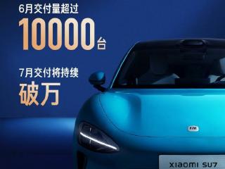 小米汽车预计2024年6月交付超万辆