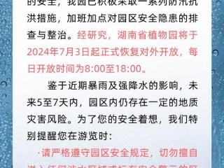 湖南省植物园7月3日起恢复对外开放