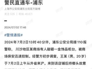 网传上海一商场有人敲砸金饰品柜台，警方通报来了！