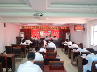 农发行忻州市分行第二届工会会员代表大会第一次会议胜利召开