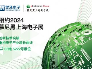 创新突破，贸泽电子闪耀2024慕尼黑上海电子展