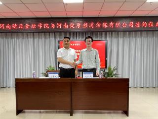 河南财政金融学院与健康河南频道传媒有限公司举行合作共建签约仪