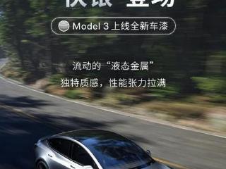 特斯拉model3新增特殊配色新车漆选项