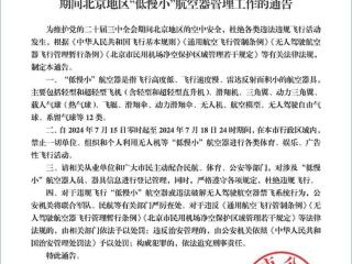 北京警方查处“低慢小”航空器和孔明灯违法行为
