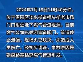 广东惠州一地下燃气管道泄漏未造成人员伤亡