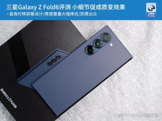 三星Galaxy Z Fold6评测 小细节促成质变效果