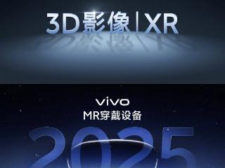 vivo官方正式宣布将于2025年推出MR穿戴式设备
